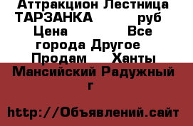 Аттракцион Лестница ТАРЗАНКА - 13000 руб › Цена ­ 13 000 - Все города Другое » Продам   . Ханты-Мансийский,Радужный г.